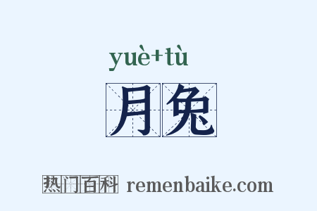 月兔是什么意思的图片